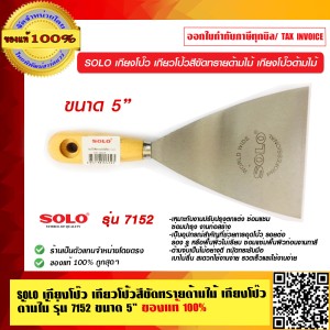 SOLO เกียงโป๊ว 7152 ขนาด 5 นิ้ว ของแท้ 100% ร้านเป็นตัวแทนจำหน่าย