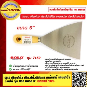 SOLO เกียงโป๊ว 7152 ขนาด 6 นิ้ว ของแท้ 100% ร้านเป็นตัวแทนจำหน่าย