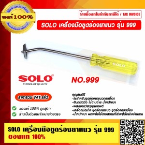 SOLO เครื่องมือขูดร่องยาแนว รุ่น 999 ของแท้ 100% ราคารวม VAT แล้ว ร้านเป็นตัวแทนจำหน่ายโดยตรง