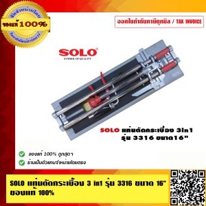 SOLO แท่นตัดกระเบื้อง 16 นิ้ว รุ่น 3316 (3in1) ของแท้ 100% ร้านเป็นตัวแทนจำหน่ายอย่างเป็นทางการ