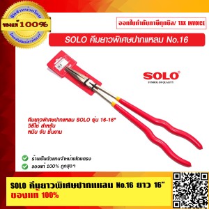 SOLO คีมยาวพิเศษปากแหลม No.16 ยาว 16 นิ้ว ของแท้ 100% ร้านเป็นตัวแทนจำหน่ายโดยตรง