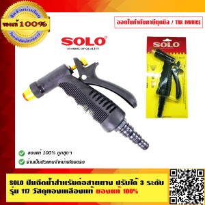 SOLO ปืนฉีดน้ำสำหรับต่อสายยาง ปรับได้ 3 ระดับ รุ่น 117 วัสดุทองเหลืองแท้ ของแท้ 100% ร้านเป็นตัวแทนจำหน่ายโดยตรง SOLO ปืนฉีดน้ำสำหรับต่อสายยาง ปรับได้ 3 ระดับ รุ่น 117 วัสดุทองเหลืองแท้ ของแท้ 100% ร้านเป็นตัวแทนจำหน่ายโดยตรง
