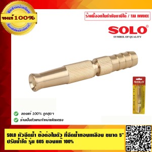 SOLO หัวฉีดน้ำ ข้อต่อในตัว ที่ฉีดน้ำทองเหลือง ขนาด 5 นิ้ว ปรับน้ำได้ รุ่น 605 ของแท้ ร้านเป็นตัวแทนจำหน่ายโดยตรง