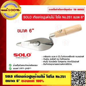 SOLO เกียงก่อปูนด้ามไม้ โซโล No.251 ขนาด 6" ของแท้ 100% ร้านเป็นตัวแทนจำหน่ายโดยตรง