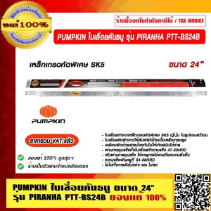 PUMPKIN ใบเลื่อยคันธนู ขนาด 24" รุ่น PIRANHA PTT-BS24B 33621 ของแท้ 100% ราคารวม VAT แล้ว ร้านเป็นตัวแทนจำหน่ายโดยตรง