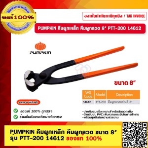 PUMPKIN คีมผูกเหล็ก คีมผูกลวด ขนาด 8" รุ่น PTT-200 14612 ของแท้ 100% ร้านเป็นตัวแทนจำหน่ายโดยตรง