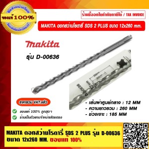 MAKITA ดอกสว่านโรตารี่ SDS 2 PLUS ขนาด 12 x 260 MM. รุ่น D-00636 ของแท้ 100% ราคารวม VAT แล้ว