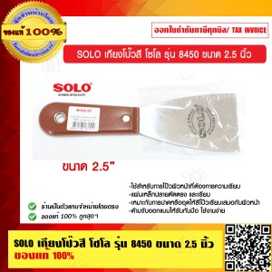 SOLO เกียงโป๊วสี โซโล รุ่น 8450 ขนาด 2.5 นิ้ว ของแท้ 100% ร้านเป็นตัวแทนจำหน่ายโดยตรง