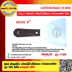 SOLO เกียงโป๊ว เกียงโป้วสีขัดเงา ด้ามพลาสติก รุ่น 7163  ขนาด 4 นิ้ว โซโล ของแท้ 100% ร้านเป็นตัวแทนจำหน่ายโดยตรง