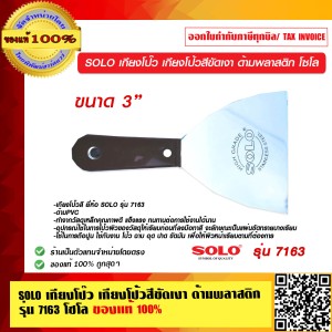 SOLO เกียงโป๊ว เกียงโป้วสีขัดเงา ด้ามพลาสติก รุ่น 7163 ขนาด 3 นิ้ว โซโล ของแท้ 100% ร้านเป็นตัวแทนจำหน่ายโดยตรง