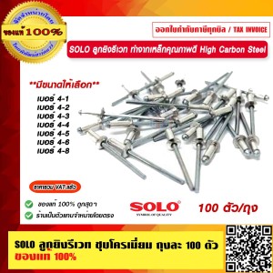 SOLO ลูกยิงรีเวท ถุงละ 100 ตัว ขนาด 4-3 ของแท้ 100% ร้านเป็นตัวแทนจำหน่ายโดยตรง