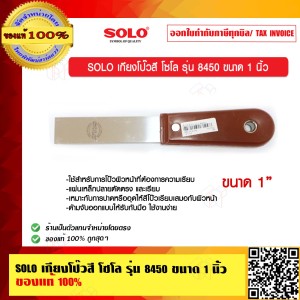 SOLO เกียงโป๊วสี โซโล รุ่น 8450 ขนาด 1 นิ้ว ของแท้ 100% ร้านเป็นตัวแทนจำหน่ายโดยตรง