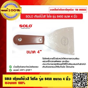 SOLO เกียงโป๊วสี โซโล รุ่น 8450 ขนาด 4 นิ้ว ของแท้ 100% ร้านเป็นตัวแทนจำหน่ายโดยตรง