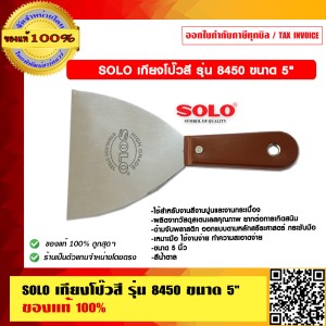 SOLO เกียงโป๊วสี รุ่น 8450 ขนาด 5 นิ้ว ของแท้ 100%