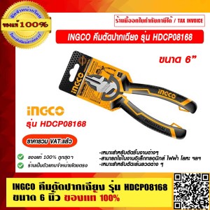 INGCO คีมตัดปากเฉียง รุ่น HDCP08168 ขนาด 6 นิ้ว ของแท้ 100% ราคารวม VAT แล้ว