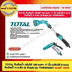TOTAL ปืนฉีดน้ำ ปรับได้ 180 องศา 17 นิ้ว (ปรับได้ 6 แบบ) ปืนฉีดน้ำ 3 ระดับ (2 ตัวชุด) รุ่น THWSK0201 (2 pcs Watering Kit ) ของแท้ 100% TOTAL ปืนฉีดน้ำ ปรับได้ 180 องศา 17 นิ้ว (ปรับได้ 6 แบบ) ปืนฉีดน้ำ 3 ระดับ (2 ตัวชุด) รุ่น THWSK0201 (2 pcs Watering Kit ) ของแท้ 100%