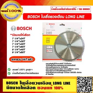 BOSCH ใบเลื่อยวงเดือน LONG LINE 7.1/4x60T มีขนาดให้เลือก ของแท้ 100% ราคารวม VAT แล้ว ร้านเป็นตัวแทนจำหน่าย