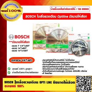 BOSCH ใบเลื่อยวงเดือน OPTI LINE 14 นิ้วx80T มีขนาดให้เลือก ของแท้ 100% ราคารวม VAT แล้ว ร้านเป็นตัวแทนจำหน่าย