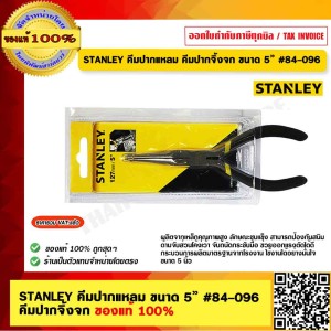 STANLEY คีมปากแหลม คีมปากจิ้งจก ขนาด 5” #84-096 ของแท้ 100% ร้านเป็นตัวแทนจำหน่าย