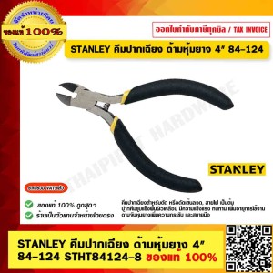 STANLEY คีมปากเฉียงตัดสายเล็ก ขนาด 4″ #84-124 ของแท้ 100%