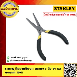 STANLEY คีมปากจิ้งจก Stanley 5 นิ้ว อย่างดี รุ่น 84-122 ของแท้100%