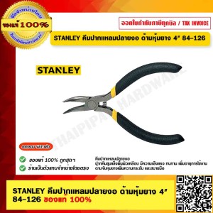 STANLEY คีมปากเเหลมปลายงอ ด้ามหุ้มยาง 4" รุ่น 84-126 ของแท้ 100%