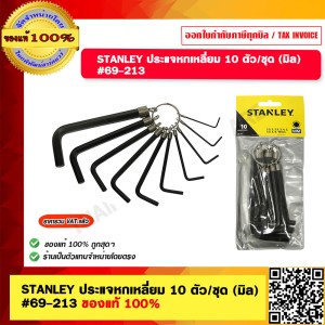 STANLEY ประแจหกเหลี่ยม 10 ตัว/ชุด (มิล) #69-213 ของแท้ 100%