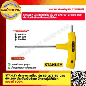 STANLEY ประแจหกเหลี่ยม รุ่น 69-279 ด้ามจับชนิดพิเศษ ของแท้ 100%