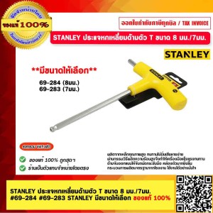 STANLEY ประแจหกเหลี่ยมด้ามตัว T ขนาด 8 มม./7มม. #69-284 #69-283 STANLEY มีขนาดให้เลือก ของแท้ 100%