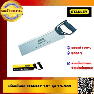 STANLEY เลื่อยปังตอ ขนาด 14นิ้ว รุ่น 15-509 ของแท้ 100%