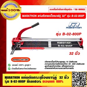 MARATHON แท่นตัดกระเบื้องบาร์คู่ 32 นิ้ว รุ่น B-02-800P มีเลเซอร์ ของแท้ 100%