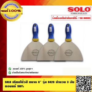 SOLO เกียงโป๊วสี อย่างดี 6 นิ้ว รุ่น 8420 จำนวน 3 อัน ของแท้ 100% ร้านเป็นตัวแทนจำหน่ายโดยตรง