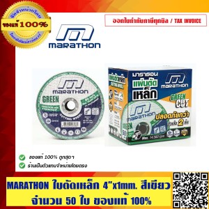 MARATHON ใบตัดเหล็ก 4 นิ้ว บาง 1 มม. GREEN CUT ตัด เร็ว คม ทน จำนวน 50 ใบ ของแท้ 100%
