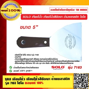SOLO เกียงโป๊ว เกียงโป้วสีขัดเงา ด้ามพลาสติก รุ่น 7163 โซโล ขนาด 5 นิ้ว ของแท้ 100% ร้านเป็นตัวแทนจำหน่ายโดยตรง
