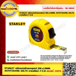 STANLEY ตลับเมตรโกลบอลเทป 5M.x19MM. STHT30496 บาร์เซโลน่า F.C.B ของแท้ 100%