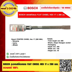 BOSCH ดอกสกัดแบน FLAT CHISEL HEX 17x280 มม. ของแท้ 100% ร้านเป็นตัวแทนจำหน่ายและศูนย์บริการ Bosch โดยตรง