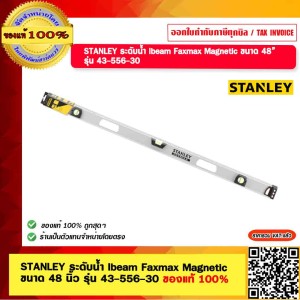 STANLEY ระดับน้ำ Ibeam Faxmax Magnetic ขนาด 48 นิ้ว รุ่น 43-556-30 ของแท้ 100%