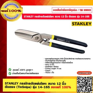 STANLEY กรรไกรตัดแผ่นโลหะ ขนาด 12 นิ้ว ตัดตรง (TinSnips) รุ่น 14-165 ของแท้ 100%