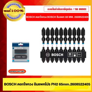 BOSCH ดอกไขควง BOSCH PRO PH2 IMPACT 65mm. 2608522405 แพ็ค 10 ดอก ของแท้ 100%