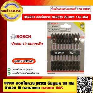 BOSCH ดอกไขควง BOSCH อิมแพค 110MM. สีดำ จำนวน 10 ดอกต่อแพ็ค ของแท้ 100% ราคารวม VAT แล้ว