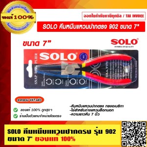 SOLO คีมหนีบแหวนปากตรง รุ่น 902 ขนาด 7 นิ้ว ของแท้ 100% ราคารวม VAT แล้ว ร้านเป็นตัวแทนจำหน่ายโดยตรง