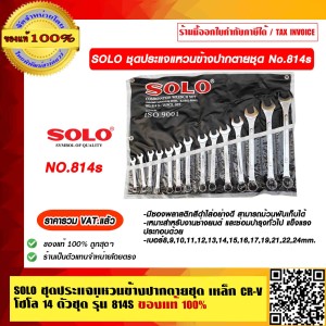 SOLO ประแจแหวน-ปากตาย SOLO 14 ตัวต่อชุด 814S ของแท้ 100% ราคารวม VAT แล้ว ร้านเป็นตัวแทนจำหน่าย