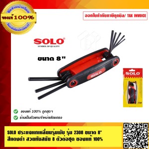 SOLO ประแจหกเหลี่ยมรุ่นพับ รุ่น 2308 ขนาด 8 นิ้ว สีแดงดำ สวยทันสมัย 8 ตัวต่อชุด ของแท้ 100% ร้านเป็นตัวแทนจำหน่ายโดยตรง
