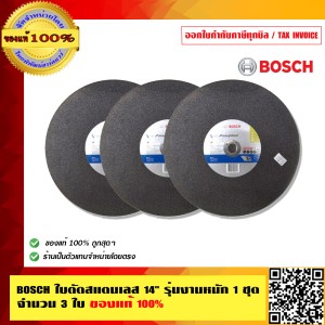 BOSCH ใบตัดสแตนเลส 14" รุ่นงานหนัก 1 ชุด จำนวน 3 ใบ ของแท้ 100% เป็นตัวแทนจำหน่ายโดยตรง