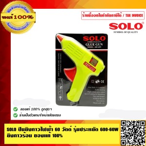 SOLO ปืนยิงกาวไฟฟ้า 60 วัตต์ รุ่นประหยัด 600-60W ยิงกาวร้อน ของแท้ 100% ร้านเป็นตัวแทนจำหน่ายโดยตรง