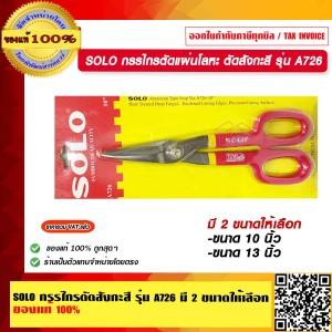 SOLO กรรไกรตัดสังกะสี รุ่น  A726-13นิ้ว ของแท้ 100% ร้านเป็นตัวแทนจำหน่ายโดยตรง