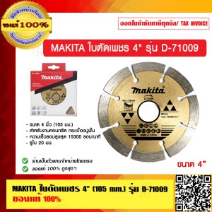 MAKITA ใบตัดเพชร 4" รุ่น D-71009 (105 มม.) ของแท้ 100%