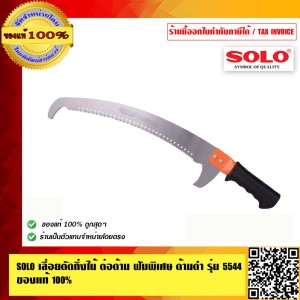 SOLO เลื่อยตัดกิ่งไม้  รุ่น 5544  มีด้ามต่ออลูมิเนียมให้เลือก ของแท้ 100%