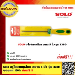 SOLO ตะไบสามเหลี่ยม ขนาด 5 นิ้ว รุ่น 3380 ของแท้ 100% ร้านเป็นตัวแทนจำหน่ายโดยตรง