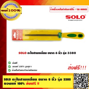 SOLO ตะไบสามเหลี่ยม ขนาด 6 นิ้ว รุ่น 3380 ของแท้ 100% ร้านเป็นตัวแทนจำหน่ายโดยตรง